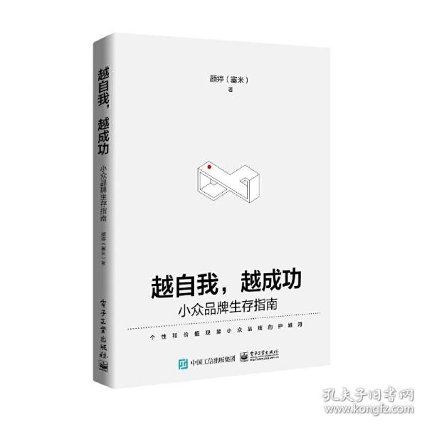 越自我，越成功：小众品牌生存指南