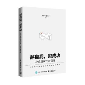 越自我，越成功：小众品牌生存指南