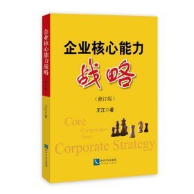企業(yè)核心能力戰(zhàn)略