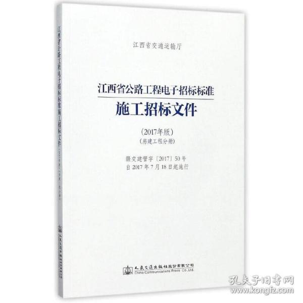 江西省公路工程电子招标标准施工招标文件（2017年版）（房建工程分册）