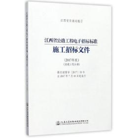 江西省公路工程电子招标标准施工招标文件（2017年版）（房建工程分册）