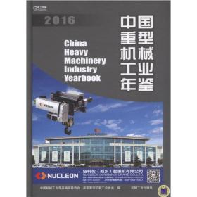 中国重型机械工业年鉴2016
