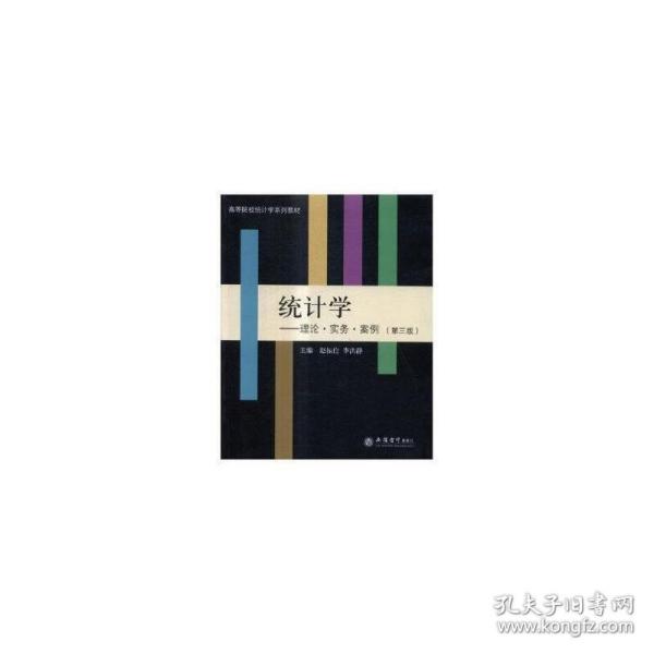 统计学：理论·实务·案例（第3版）/高等院校统计学系列教材