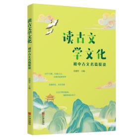 读古文学文化(初中古文名篇联读)