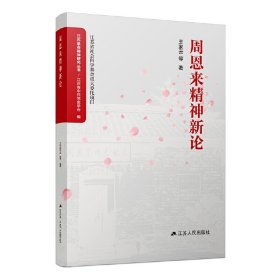 周恩來(lái)精神新論