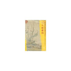 东方画谱·宋代花鸟篇·写生蛱蝶图