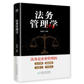 法務管理學（法務是企業(yè)管理的安全閥、健康師、衛(wèi)道士、守夜人）