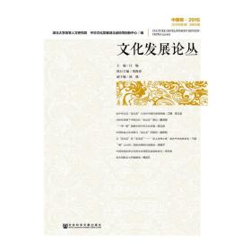 文化发展论丛（中国卷·2016 2016年第1期，总第10期）