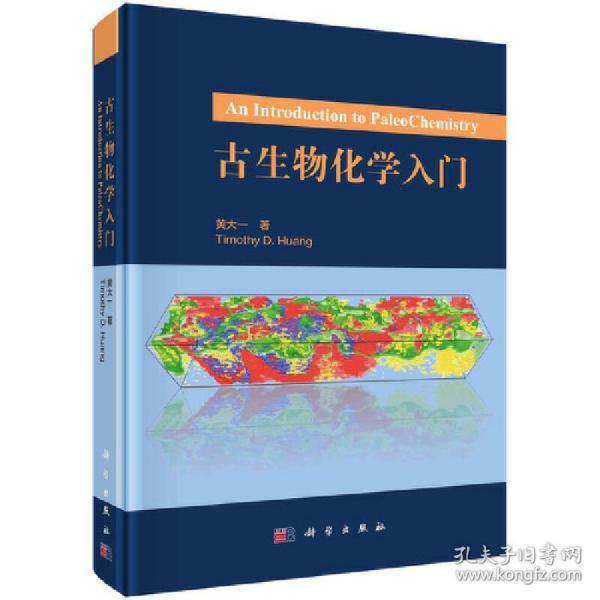 古生物化学入门