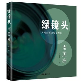 綠鏡頭--南美洲