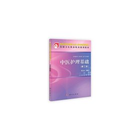 中醫(yī)護(hù)理基礎(chǔ)（第三版）（共用課）