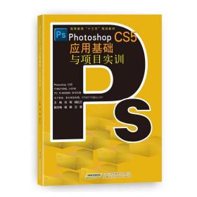 PhotoshopCS5应用基础与项目实训