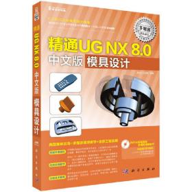 精通UGNX8.0中文版模具设计