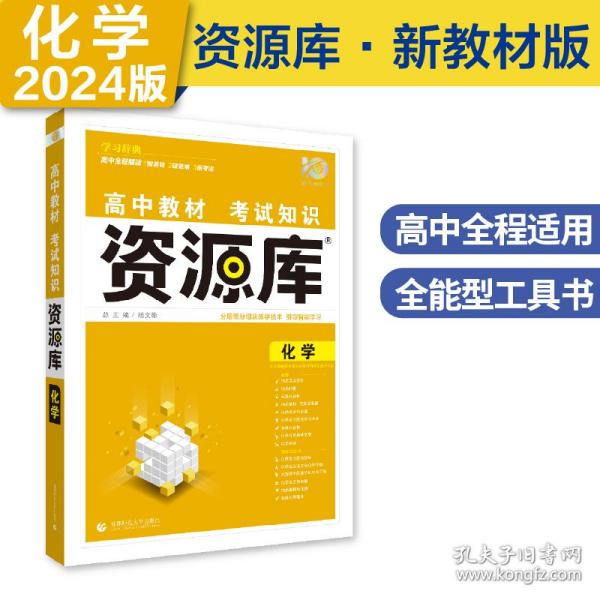 理想树 2018新版 高中教材考试知识资源库 化学 高中全程复习用书