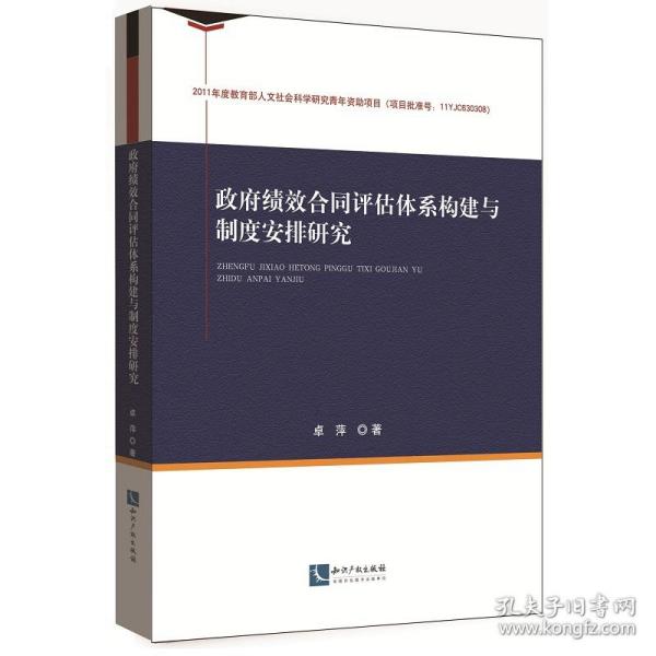 政府绩效合同评估体系构建与制度安排研究