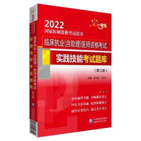 临床执业（含助理）医师资格考试实践技能考试题库（第三版）（2022国家医师资格考试用书）