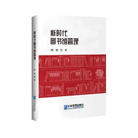 新时代图书馆管理