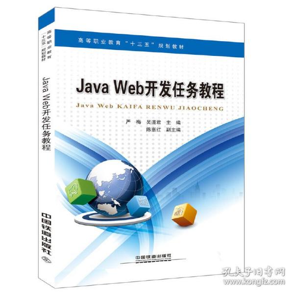 高等职业教育“十三五”规划教材：Java Web开发案例教程