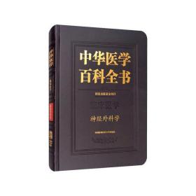 中华医学百科全书·神经外科学