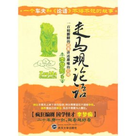 走馬觀論語(yǔ)