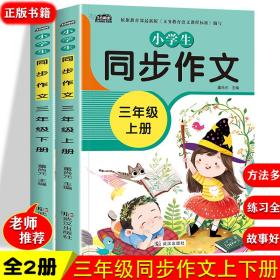 小学生同步作文三年级上册+下册2本配套同步语文教材小学三3年级上下学期作文起步入门阅读理解专项训练习题RJ小学生作文书范文大全写作技巧书籍优秀满分获奖分类作文素材大全小学生课外阅读书籍