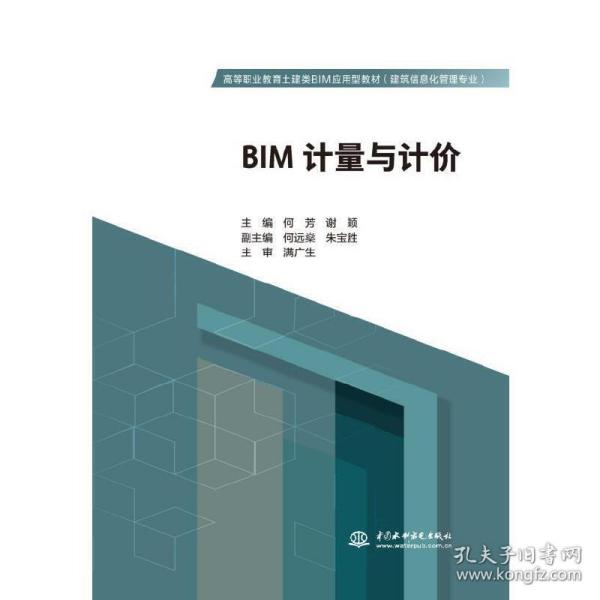 BIM计量与计价（高等职业教育土建类BIM应用型教材（建筑信息化管理专业）））