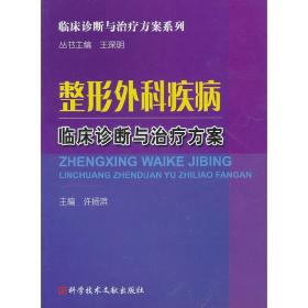 整形外科疾病临床诊断与治疗方案