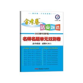 天星教育·（2014-2015)活页题选 名师名题单元双测卷 必修3 政治 RJ（人教）