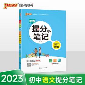 新版升级版提分笔记初中语文初一至初三全彩辅导书中考语文辅导书手写批注思维导图提分宝典