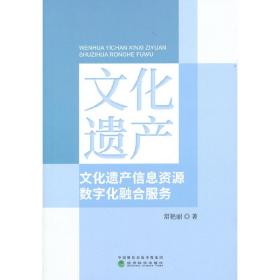 文化遗产信息资源数字化融合服务