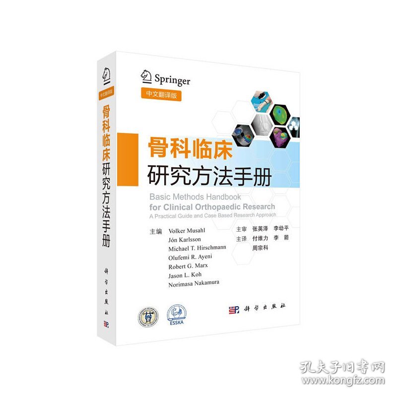 骨科临床研究方法手册（中文翻译版）