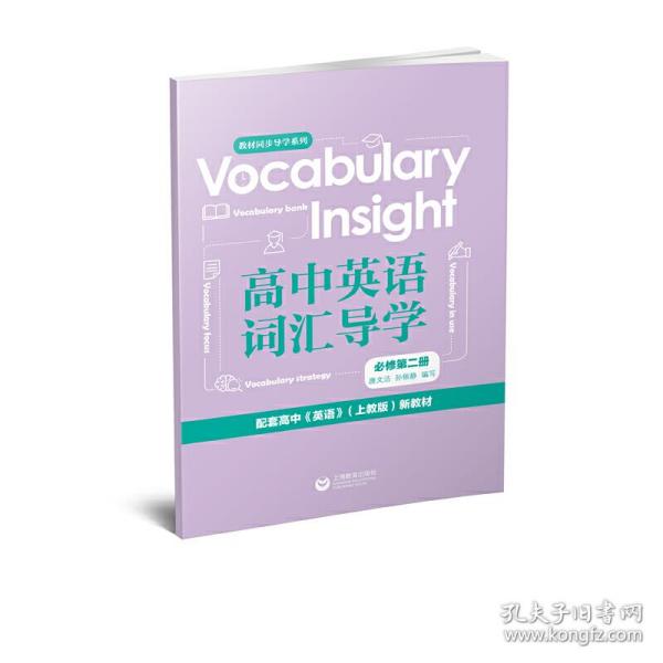 Vocabularyinsight高中英语词汇导学必修第二册