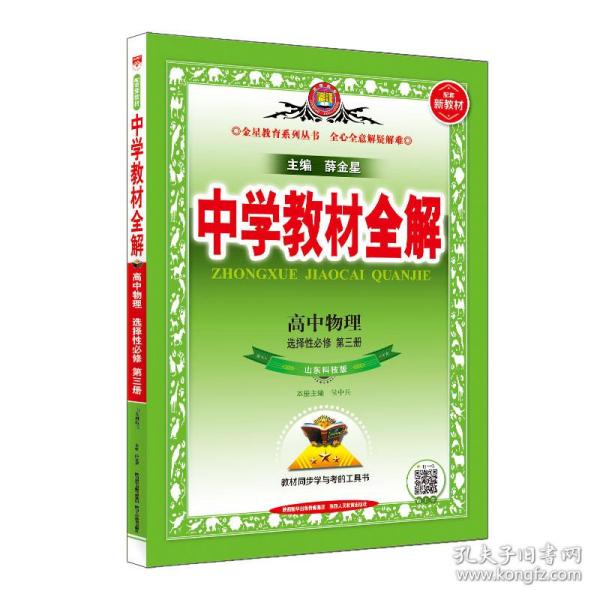 2021新教材 中学教材全解 高中物理 选择性必修第三册 山东科技版 鲁科版