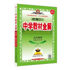 2021新教材 中学教材全解 高中物理 选择性必修第三册 山东科技版 鲁科版