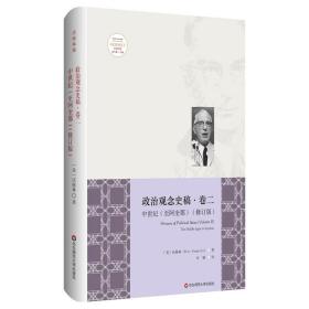 政治观念史稿（卷二）：中世纪（至阿奎那）（修订版）（全新中译本）