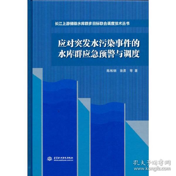 应对突发水污染事件的水库群应急预警与调度（长江上游梯级水库群多目标联合调度技术丛书）