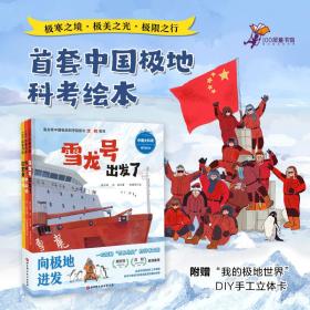“向极地进发”中国大科考系列绘本（全3册）荣获2022年度桂冠童书奖