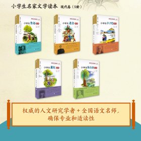 名家文學(xué)讀本（現(xiàn)代卷共5冊）魯迅/老舍/豐子愷/朱自清/蕭紅