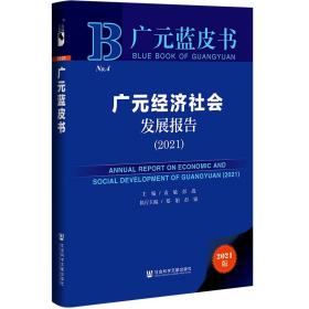 广元蓝皮书：广元经济社会发展报告（2021）