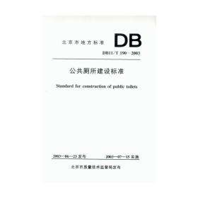 公共厕所建设标准(DB11\T190-2003)/北京市地方标准