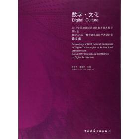 数字·文化 2017全国建筑院系建筑数字技术教学研讨会暨DADA2017数字建筑国际学术研讨