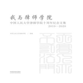 我与律师学院：中国人民大学律师学院十周年纪念文集