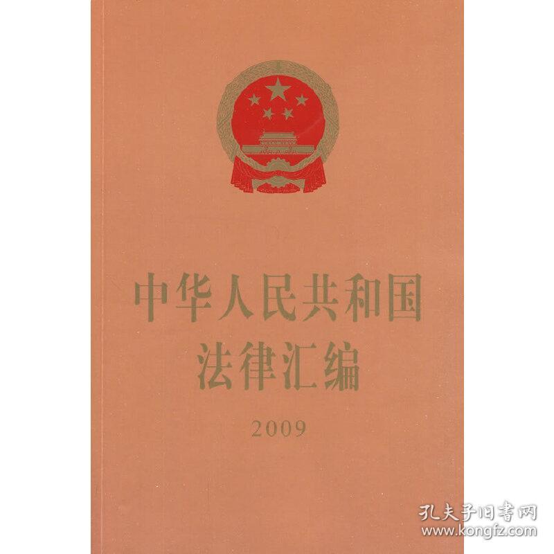 中华人民共和国法律汇编（2009）