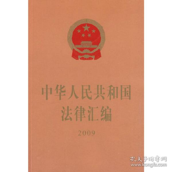 中华人民共和国法律汇编（2009）