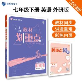 初中教材划重点 英语七年级7年级下 WY外研版 2022版 理想树