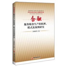 金融服务粮食生产的机理、模式及案例研究