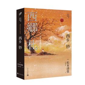 西乡钞（松本清张短经典）