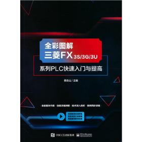 全彩图解三菱FX3S/3G/3U系列PLC快速入门与提高