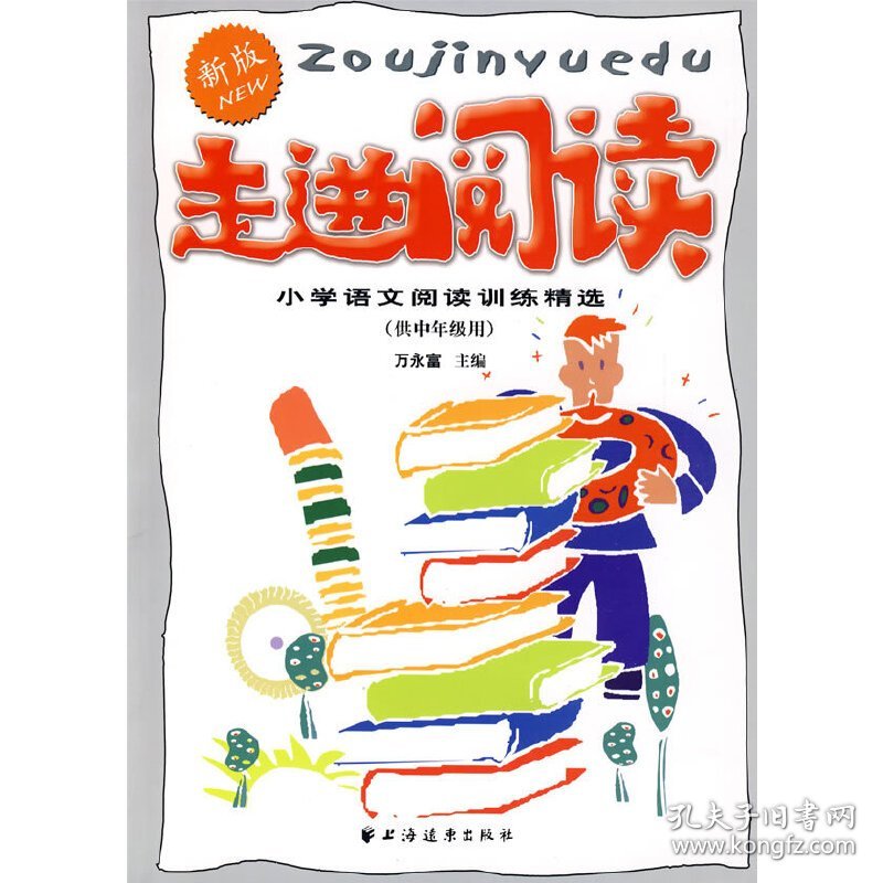 走进阅读--小学语文阅读训练精选(供中年用)新版