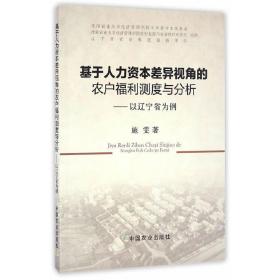 基于人力资本差异视角的农户福利测度与分析：以辽宁省为例